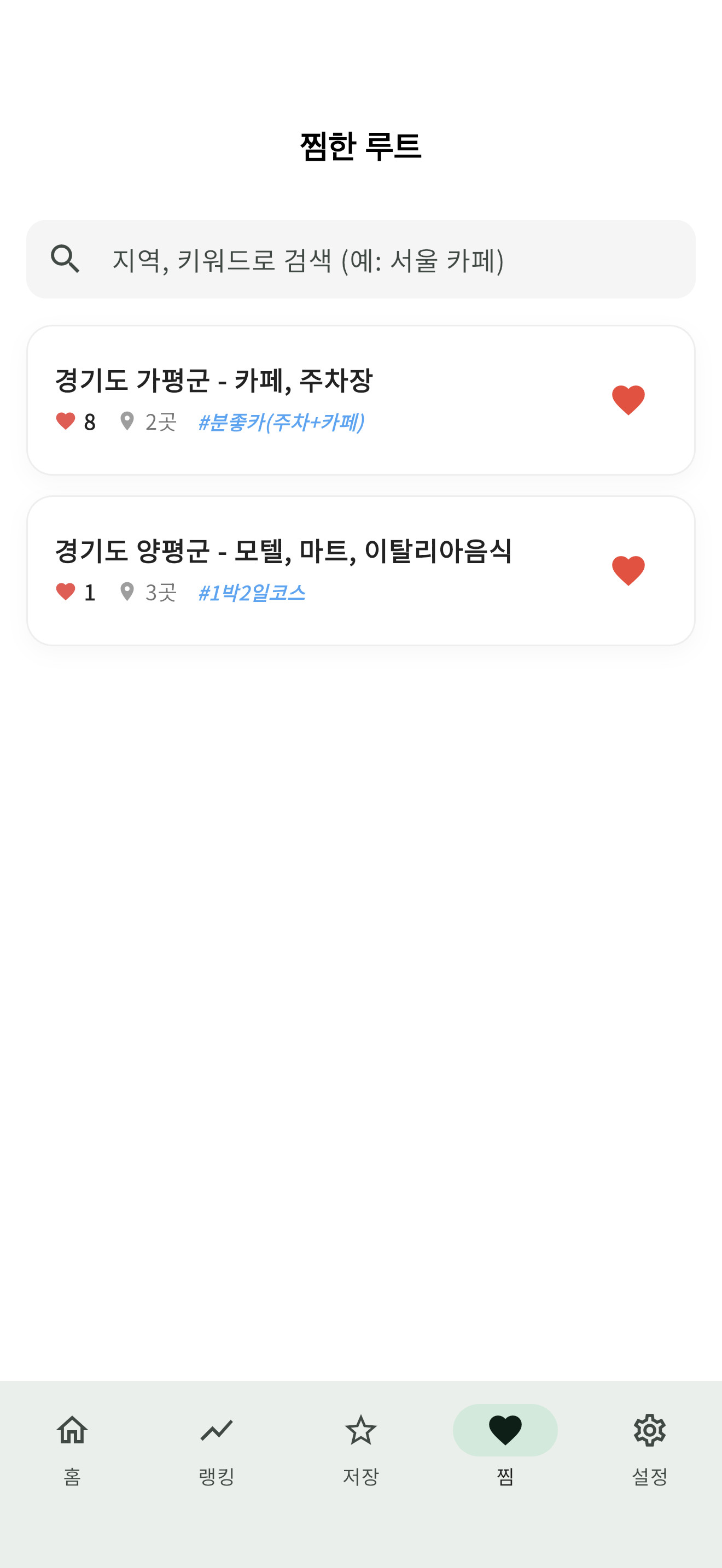 좋아하는 경로