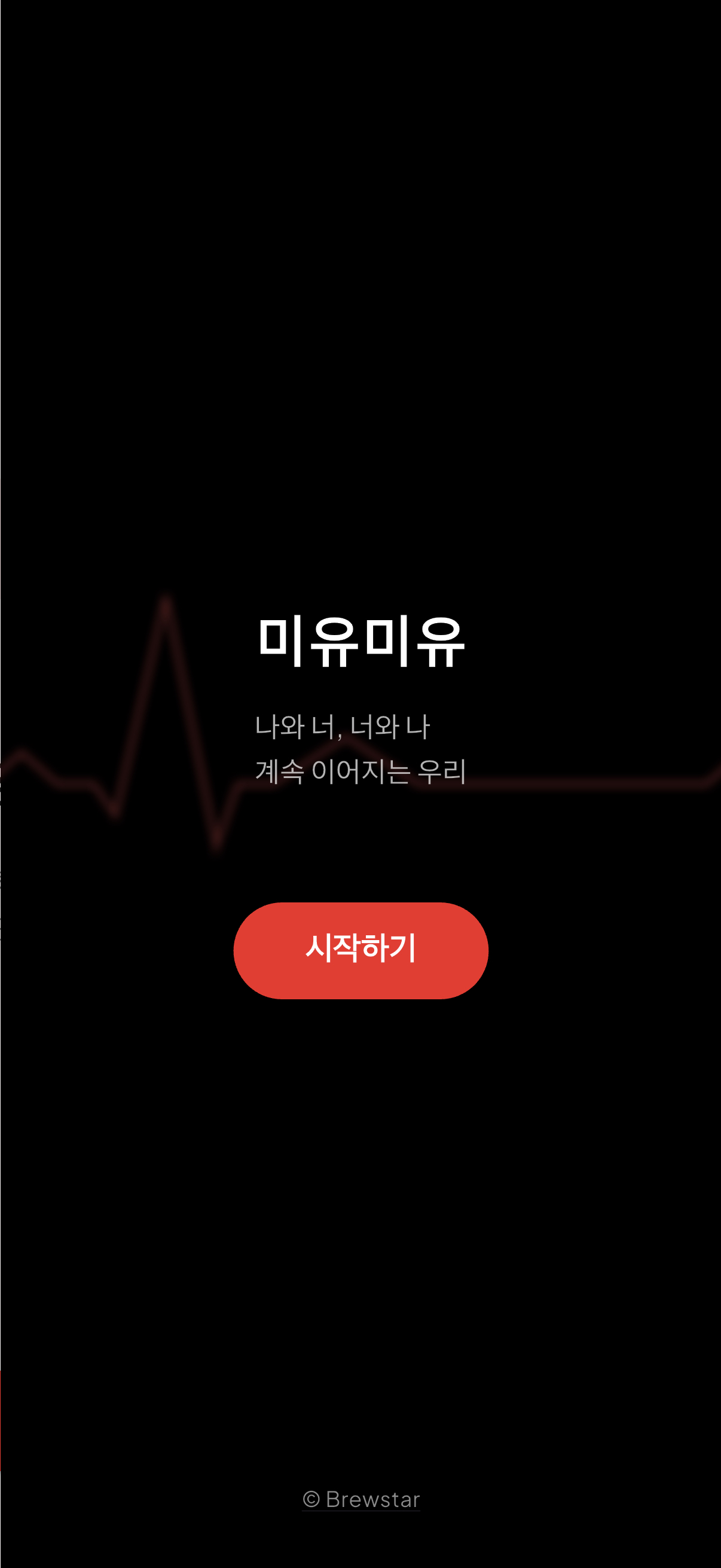 미유미유 시작 화면
